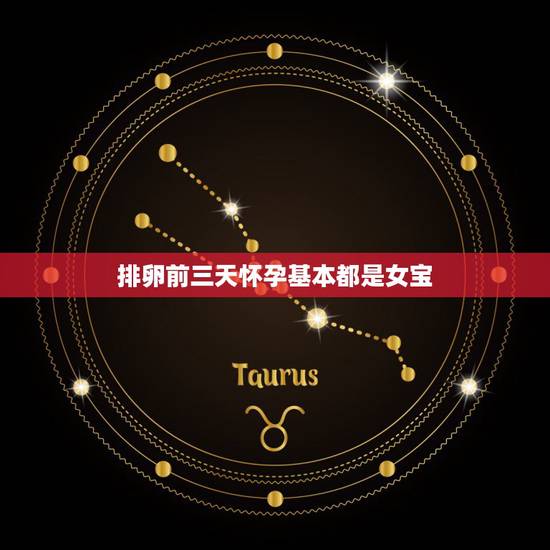 排卵前三天怀孕基本都是女宝，是不是在排卵前四天怀孕是女孩的几率大