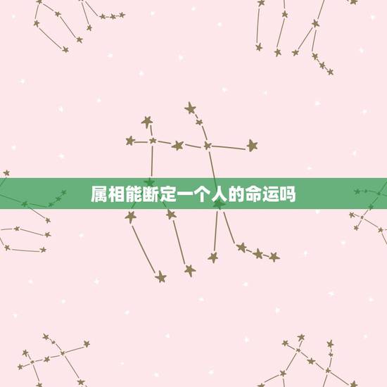 属相能断定一个人的命运吗，属相对一个人的性格有没有影响