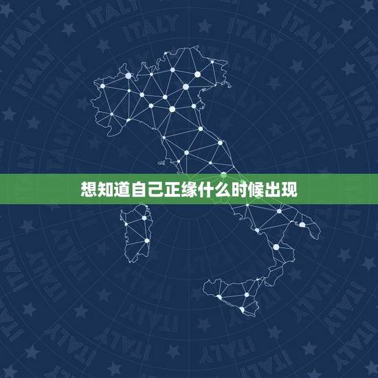 想知道自己正缘什么时候出现，我的正缘何时会出现？