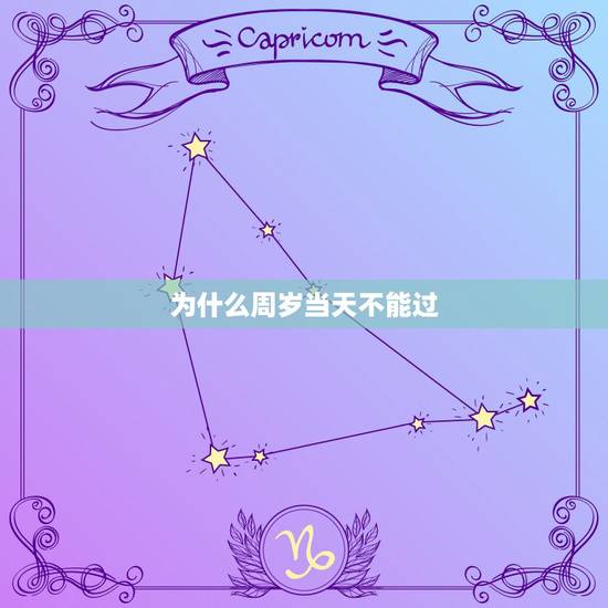 为什么周岁当天不能过，孩子不能过周岁生日吗？