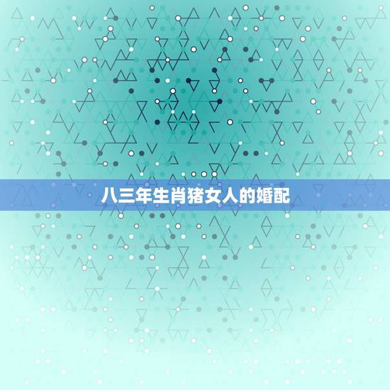 八三年生肖猪女人的婚配，离婚后的87年生肖兔女人和属83年猪的男性复婚