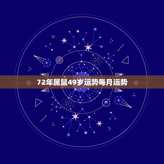 72年属鼠49岁运势每月运势，72年属鼠男2021年的运程和每月运势