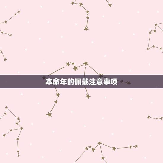 本命年的佩戴注意事项，本命年女的要带什么