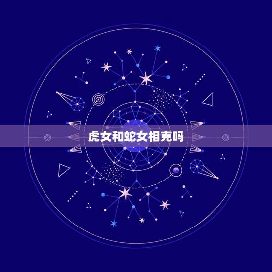 虎女和蛇女相克吗，89年蛇男和98年虎女相克吗