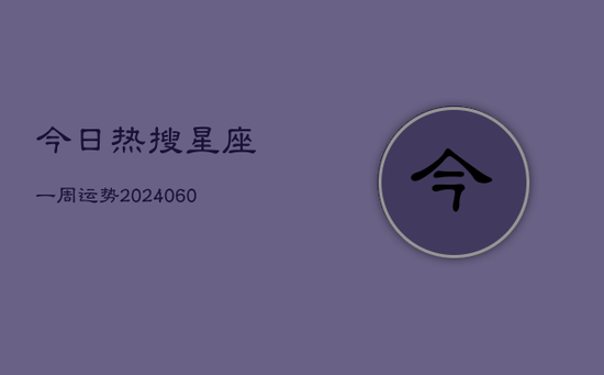今日热搜星座一周运势(20240605)
