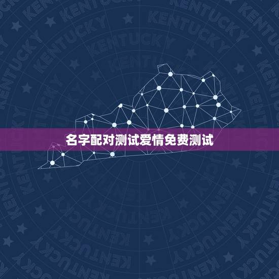 名字配对测试爱情免费测试，免费姓名爱情测试