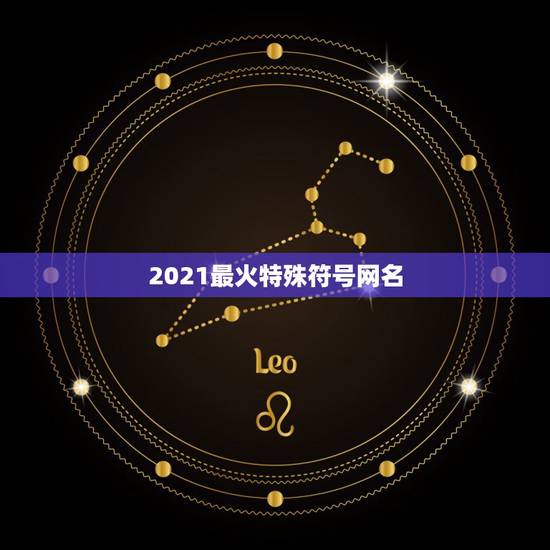 2021最火特殊符号网名,最火特殊符号网名2021 2021最火特殊符号网名,最火特殊符号网名2021