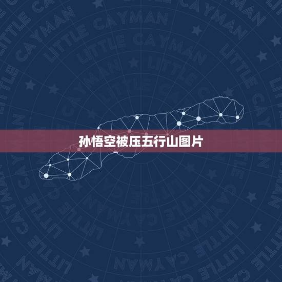 孙悟空被压五行山图片,高分急求这张大归来 孙悟空被压五行山图片,高分急求这张大归来