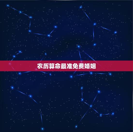 农历算命最准免费婚姻,免费婚姻合八字算命 农历算命最准免费婚姻,免费婚姻合八字算命