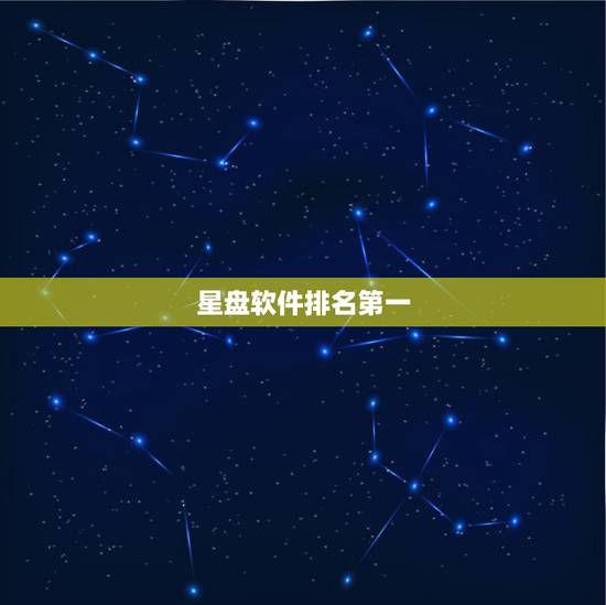 星盘软件排名第一，推荐几个神准的星盘软件