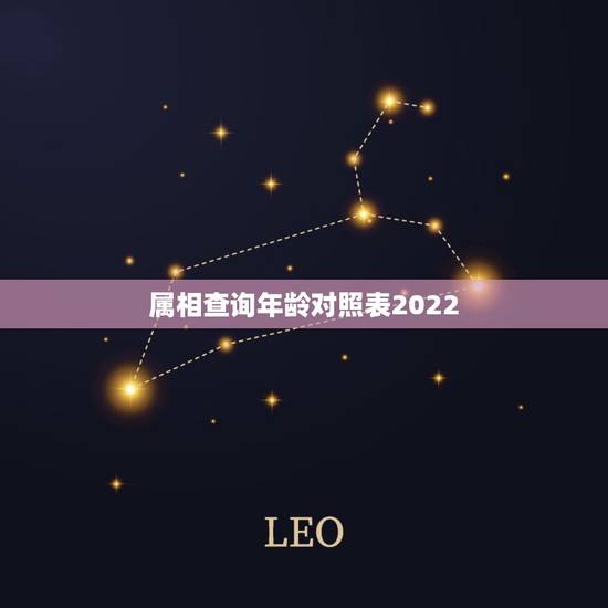 属相查询年龄对照表2022，十二生肖岁数年龄表