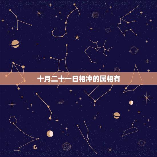 十月二十一日相冲的属相有,生肖相冲,相克 十月二十一日相冲的属相有,生肖相冲,相克