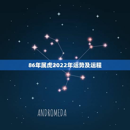 86年属虎2022年运势及运程，90年属马2022 年运势及运程