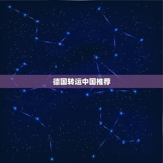 德国转运中国推荐，求推荐几个海淘转运公司 ？