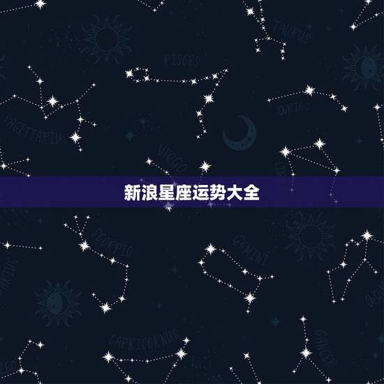 新浪星座运势大全,求问新版的新浪微博的星座运势去哪了? 之前在微博会员 新浪星座运势大全,求问新版的新浪微博的星座运势去哪了? 之前在微博会员