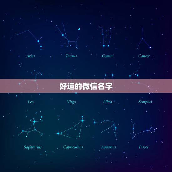 好运的微信名字,什么微信名能带来好运? 好运的微信名字,什么微信名能带来好运?