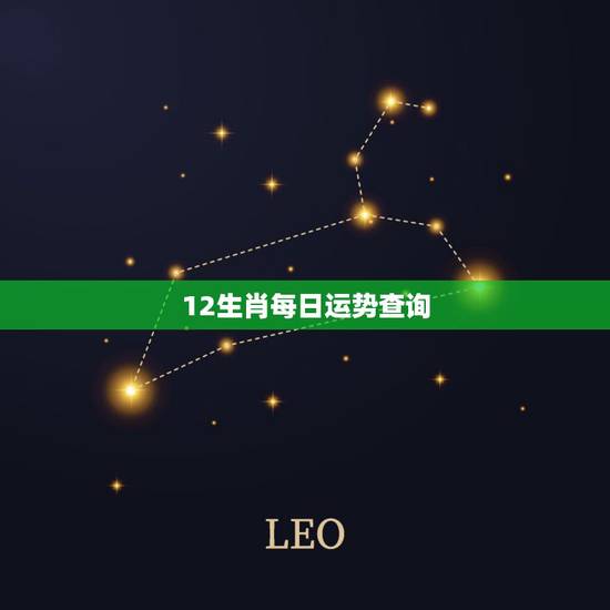 12生肖每日运势查询,十二生肖每日运势天天看怎么 12生肖每日运势查询,十二生肖每日运势天天看怎么