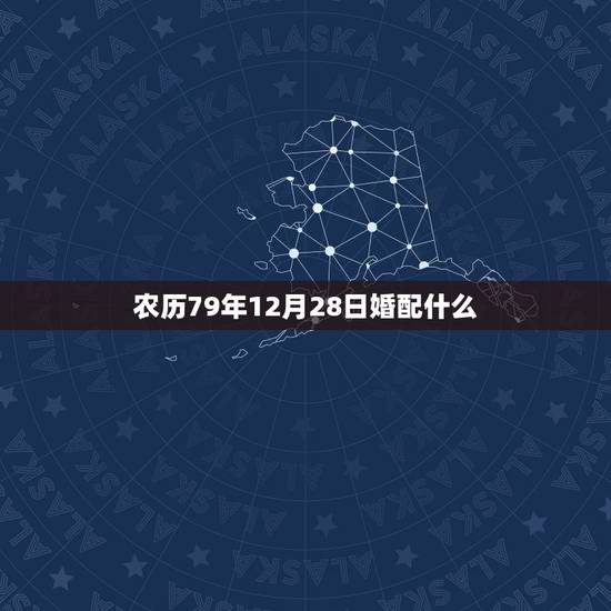 农历79年12月28日婚配什么，79年属羊农历6月17的男和87年属兔