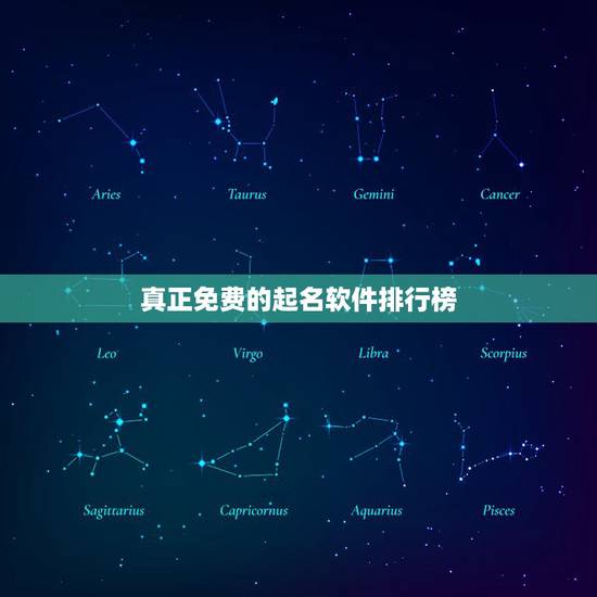 真正免费的起名软件排行榜，哪有不收费的起名字软件