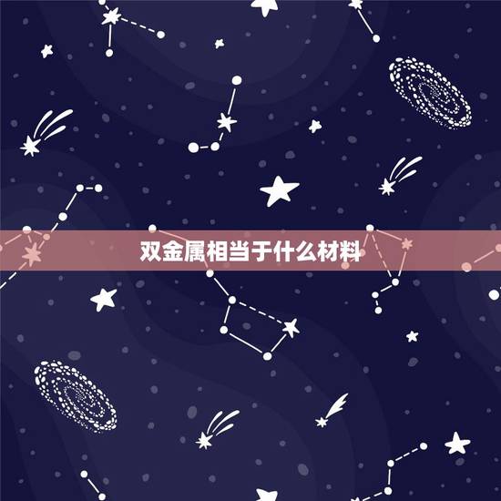 双金属相当于什么材料，什么是双金属带锯条？