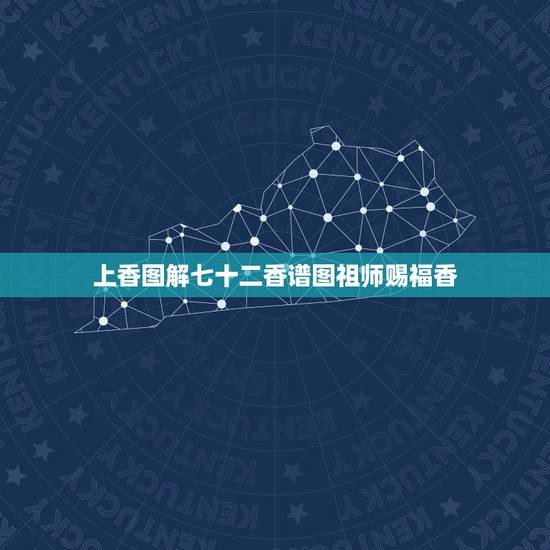 上香图解七十二香谱图祖师赐福香,财神七十二香谱图的解释? 上香图解七十二香谱图祖师赐福香,财神七十二香谱图的解释?