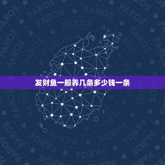发财鱼一般养几条多少钱一条,发财鱼怎么养 发财鱼一般养几条多少钱一条,发财鱼怎么养