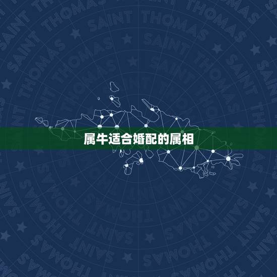 属牛适合婚配的属相，属牛女配什么属相好