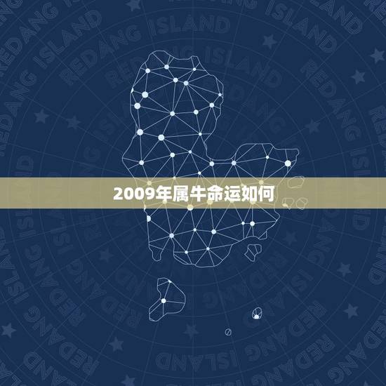 2009年属牛命运如何，2009年属牛的一生运程
