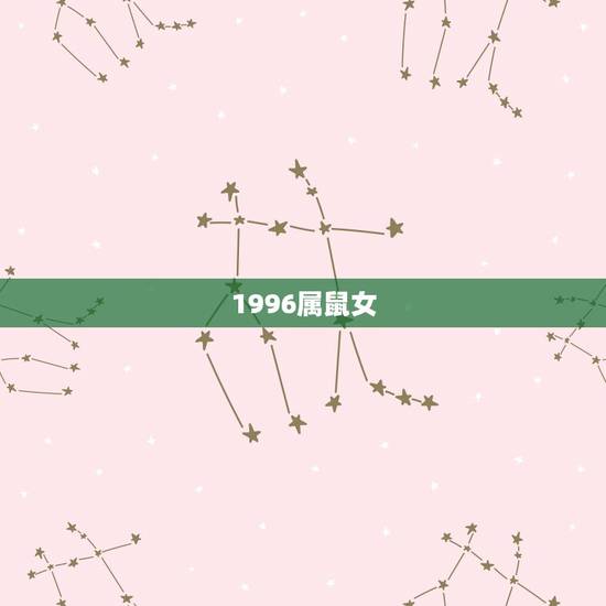 1996属鼠女,1996年属鼠女孩的婚姻 1996属鼠女,1996年属鼠女孩的婚姻