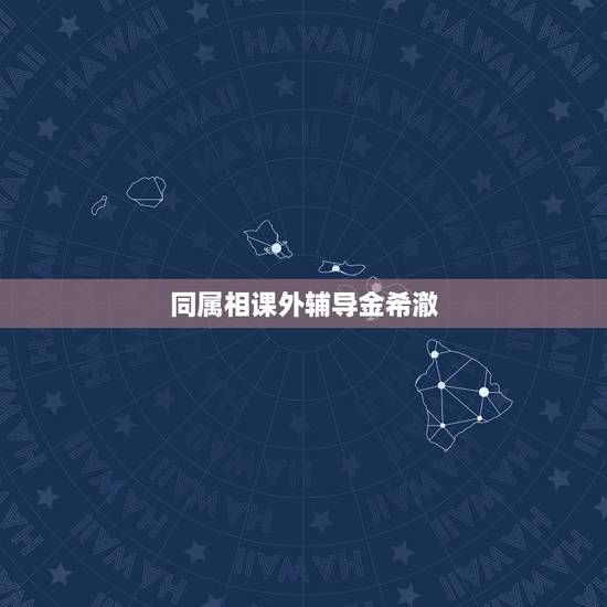 同属相课外辅导金希澈 同属相课外辅导金希澈