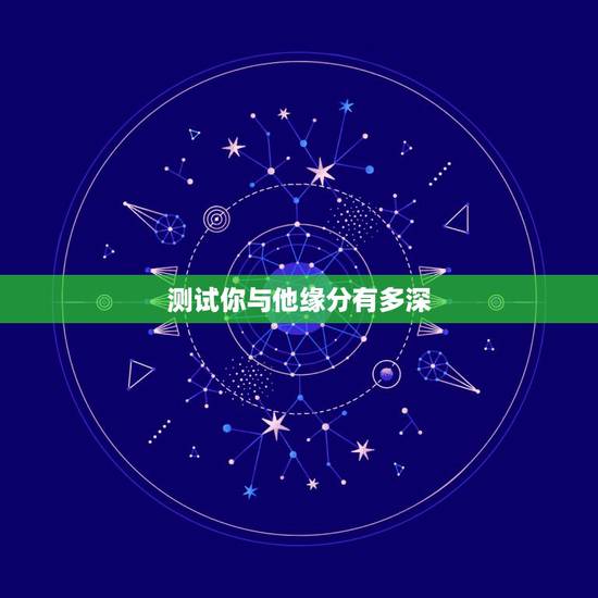 测试你与他缘分有多深，怎样测试自己与他的缘分