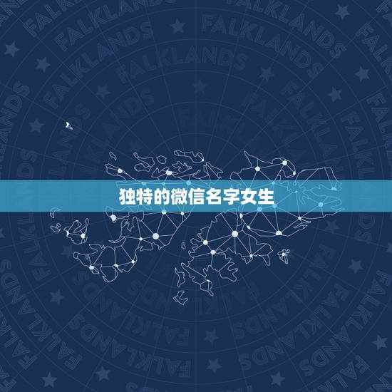 独特的微信名字女生，独特的微信名字女生有气质