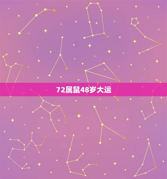 72属鼠48岁大运,72属鼠49岁大运2022 72属鼠48岁大运,72属鼠49岁大运2022
