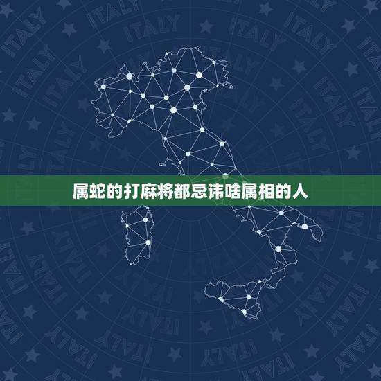 属蛇的打麻将都忌讳啥属相的人,属蛇的的人家里放什么属相聚财 属蛇的打麻将都忌讳啥属相的人,属蛇的的人家里放什么属相聚财