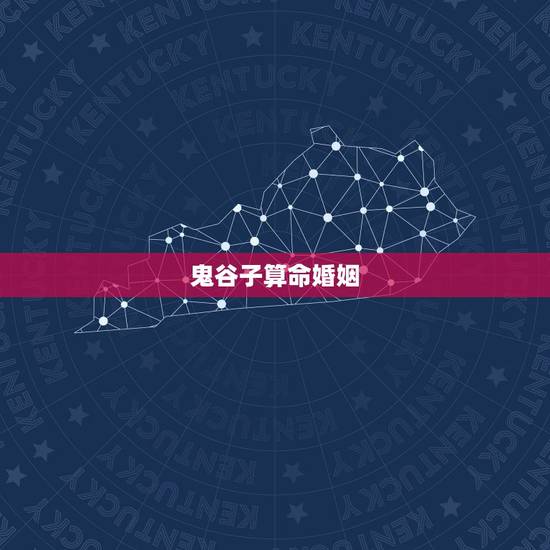 鬼谷子算命婚姻,鬼谷子算命诗词 鬼谷子算命婚姻,鬼谷子算命诗词