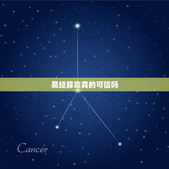易经算命真的可信吗,为什么说那些用《易经》算命的人是骗子呢? 易经算命真的可信吗,为什么说那些用《易经》算命的人是骗子呢?