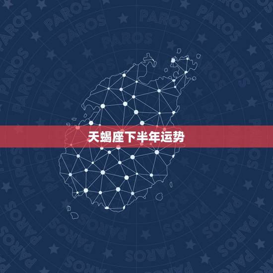 天蝎座下半年运势,天蝎座的下半年运势是什么呀~~ 我是10月26日出生 天蝎座下半年运势,天蝎座的下半年运势是什么呀~~ 我是10月26日出生
