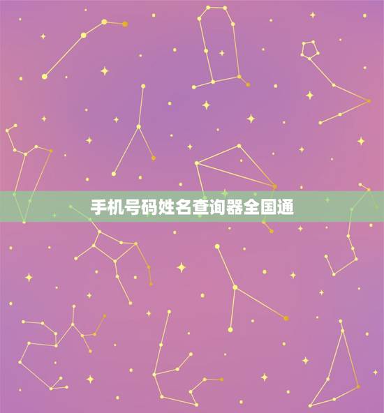 手机号码姓名查询器全国通,手机号码归属地批量查询能全国通用吗? 手机号码姓名查询器全国通,手机号码归属地批量查询能全国通用吗?