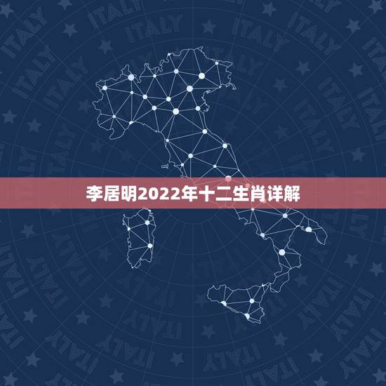 李居明2022年十二生肖详解,李居明2022年生肖讲座 李居明2022年十二生肖详解,李居明2022年生肖讲座