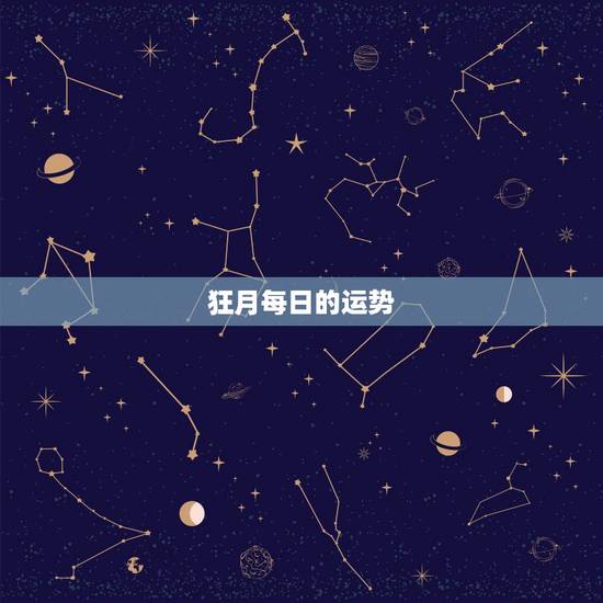 狂月每日的运势，十二星座每日每周运每月运势怎么样