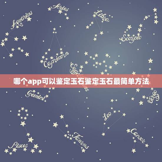 哪个app可以鉴定玉石鉴定玉石最简单方法 哪个app可以鉴定玉石鉴定玉石最简单方法
