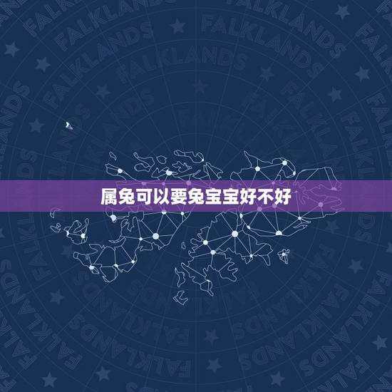 属兔可以要兔宝宝好不好，我属兔生虎宝宝好还是兔宝宝好