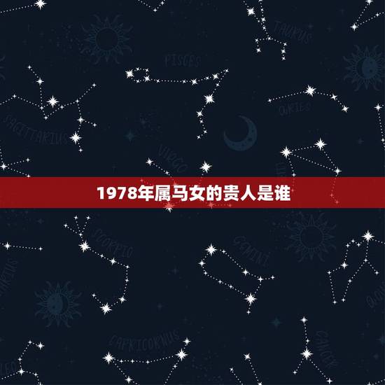 1978年属马女的贵人是谁，1978年属马女命苦