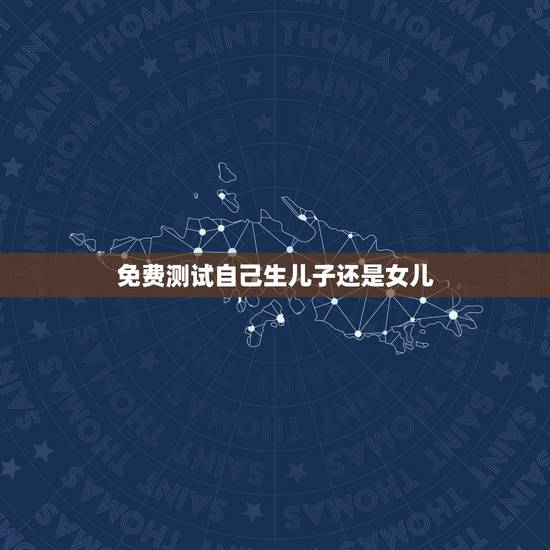 免费测试自己生儿子还是女儿，怎么看生儿子还是生女儿