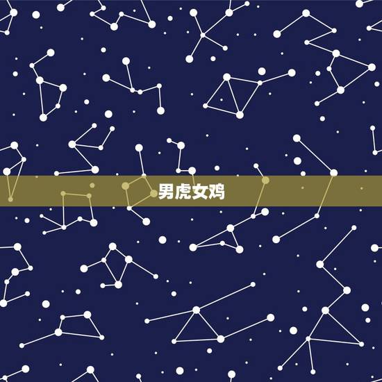 男虎女鸡,男属鸡和女属虎相配吗? 男虎女鸡,男属鸡和女属虎相配吗?