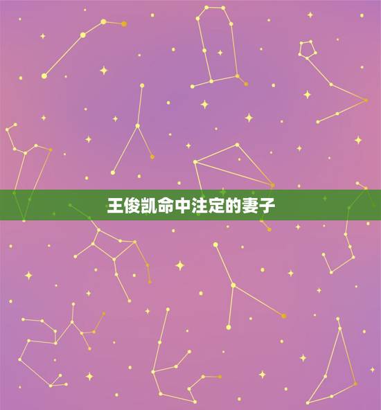 王俊凯命中注定的妻子,王俊凯的老婆叫什么名字? 王俊凯命中注定的妻子,王俊凯的老婆叫什么名字?