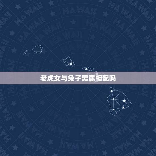 老虎女与兔子男属相配吗,我属兔子,我男朋友属老虎,我们在一起合适吗? 老虎女与兔子男属相配吗,我属兔子,我男朋友属老虎,我们在一起合适吗?