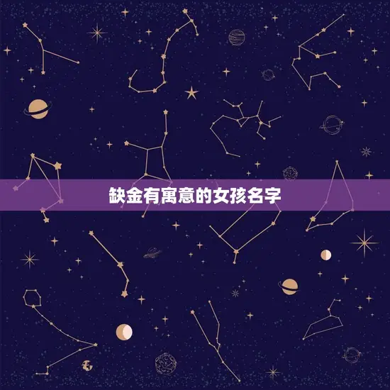 缺金有寓意的女孩名字 缺金有寓意的女孩名字