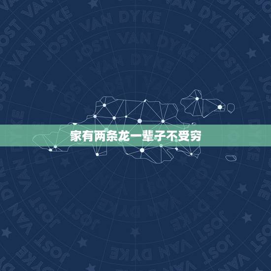 家有两条龙一辈子不受穷,属龙上等命的出生时辰 家有两条龙一辈子不受穷,属龙上等命的出生时辰