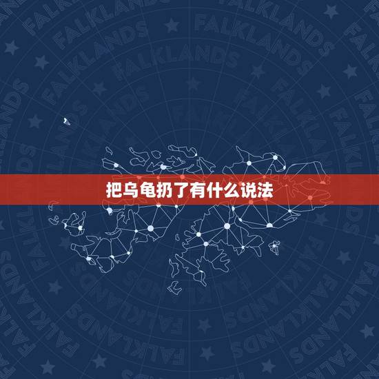 把乌龟扔了有什么说法，家养乌龟死了，妈妈直接扔了怎么办，会有什么说法吗